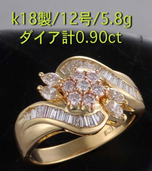 ☆華やか! ダイア合計0.90ctのk18製12号リング・5.8g/IP-4143 | inmano