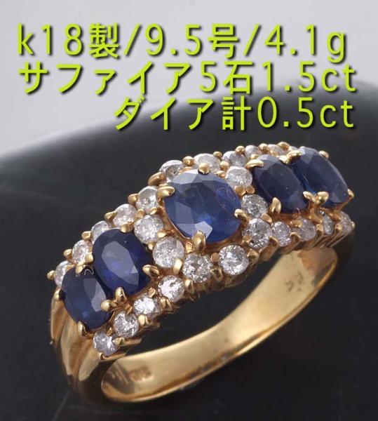 ☆・サファイア5石計1.5ct+ダイアのk18製9.5号リング・4.1g/IP-3557