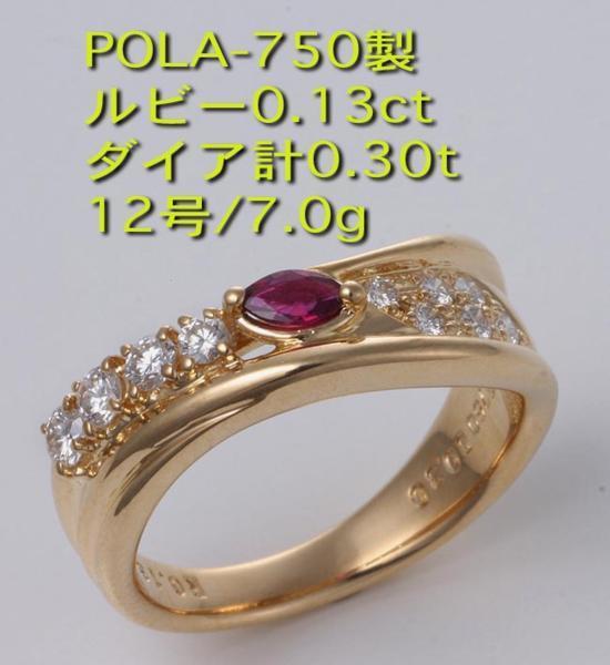 ☆POLA-750製ルビー+ダイアの12号リング・7.0g/IP-4847