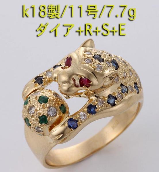 ☆ピューマの体に4代宝石が飾られたk18製11号リング・7.7g/IP-4941