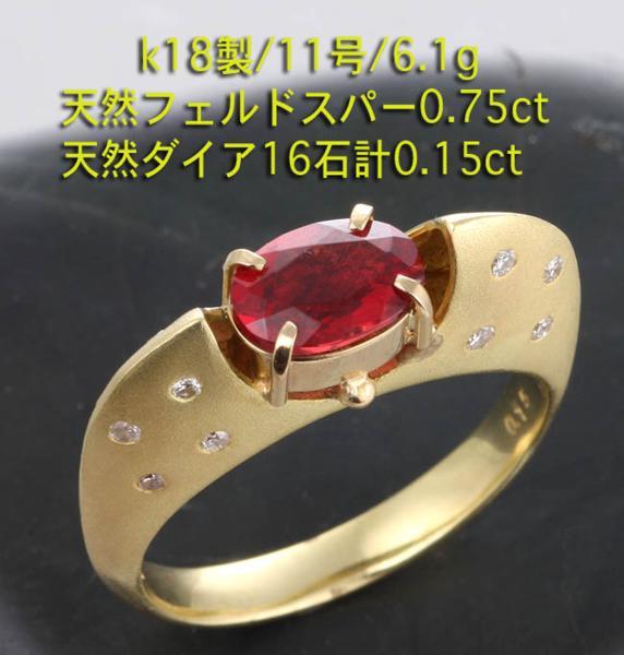 ☆赤色フェルドスパー+ダイアのk18製11号リング・6.1g/IP-4016-