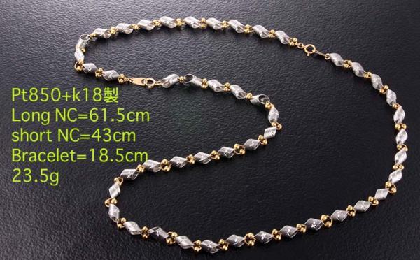 【大特価!!】 ☆Pt850+k18製の2WAY・ネックレス+ブレス・23.5g/IP-4210 プラチナ
