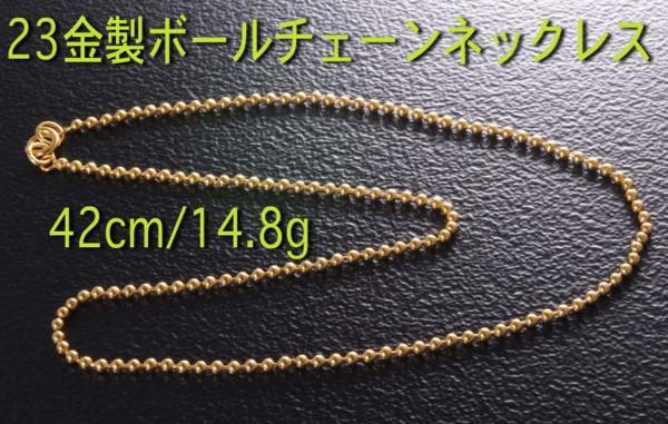 ポイント10倍】 ☆23金製のボールチェーン42cmネックレス・14.8g/IP