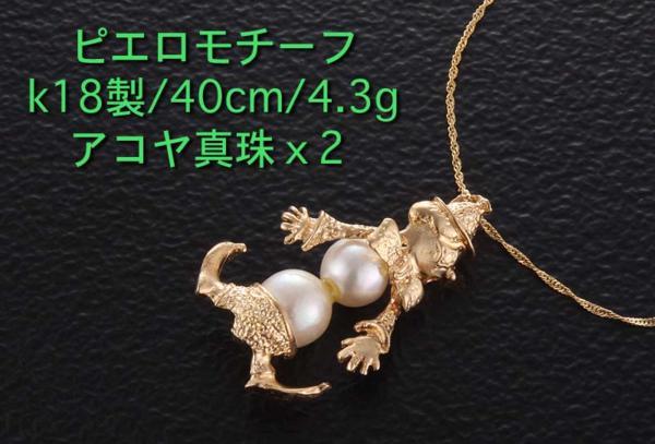 ☆・アコヤ真珠二珠のピエロ型ペンダントネックレス・4.3g/IP-4233