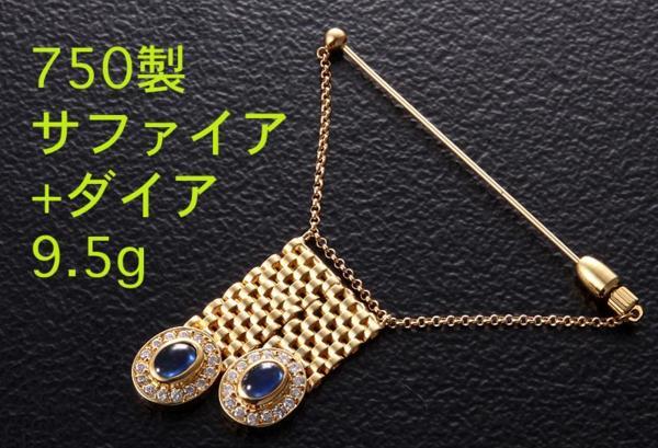 ☆ * Sapphire+Diamond 750 Pin Brooch, 9,5 г/IP-3999