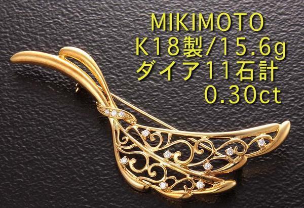 ☆＊MIKIMOTO-K18製・ダイア11石のリーフ型ブローチ・15.6g/IP-5758