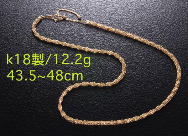 高級品市場 ☆お洒落なk18製ネックレス・48cm・12.2g/IP-3864 イエローゴールド