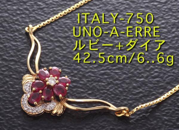 ☆・UNO-A-ERRE-750製ルビー+ダイアの42.5cmネックレス6.6g/IP-3375
