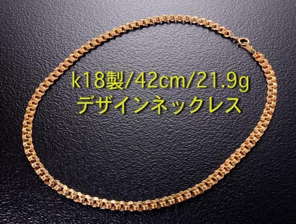 ☆・K18製の綺麗なデザインネックレス・42cm /21.9g/IP-4923