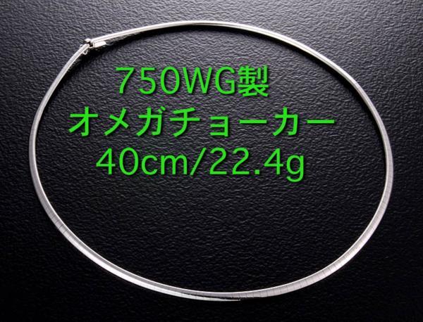 ☆750WG製のオメガチョーカー・40cm・22.4g/IP-4035