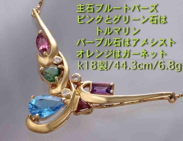 ☆＊トパーズ他マルチカラー宝石のk18製ネックレス・44.3cm/6.8g/IP-4547_画像1