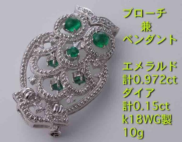 希少稀な ☆ふくろうにエメ+ダイアのWG製ペンダント・10g/IP-4655 エメラルド