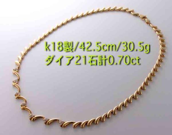 ☆ダイア21石計0.70ctのk18製ネックレス・42.5cm・30.5g/IP-4651