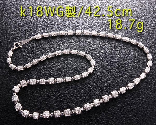 ☆キラキラが止まらないk18WG製の美しいネックレス・42.5cm・18.7g/IP-5770
