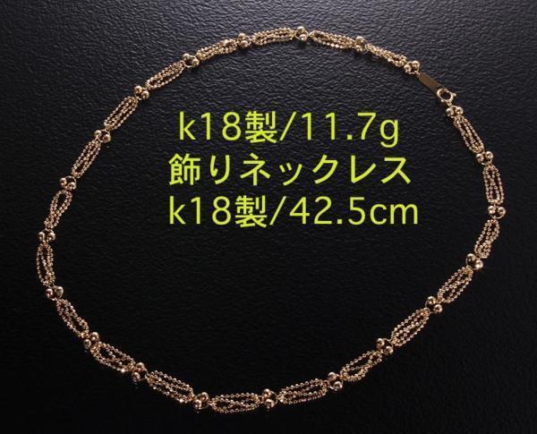 高評価の贈り物 ☆可愛いデザインのk18製42.5cmネックレス・11.7g/IP