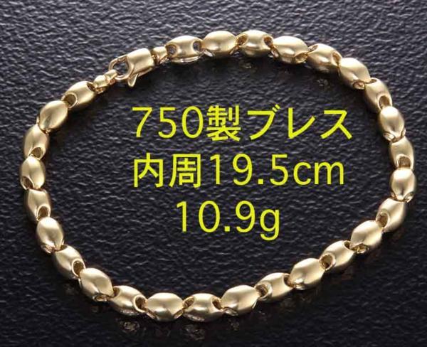 史上最も激安 ☆750製あずき型ブレスレット・内周19.5cm・10.9g/IP