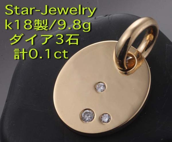 ☆Star-Jewelry-k18製ダイア3石のペンダント・9.8g/IP-4371
