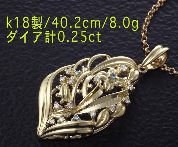 100%の保証 ☆ダイア+カラーダイアのK18製40cmネックレス・8g/IP-3320