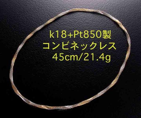 ☆k18+Pt850製コンビネックレス・45cm・21.4g/IP-4625