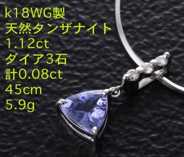 ☆・タンザナイト1.12ct+ダイアのk18WG製45cmNC・5.9g/IP-3997