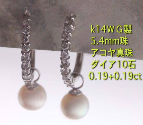 ☆アコヤ真珠+ダイア10+10石のk14WG製ピアス・計2.5g/IP-4247