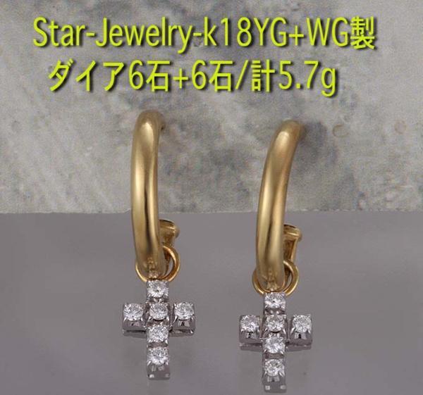 ☆・Star-Jewelry-750製ダイア入りロザリオのピアス・計5.7g/IP-4204