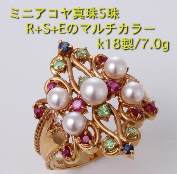 ☆ミニアコヤ真珠とマルチ宝石の　Ｋ18製18号リング・7.0g/IP-4939
