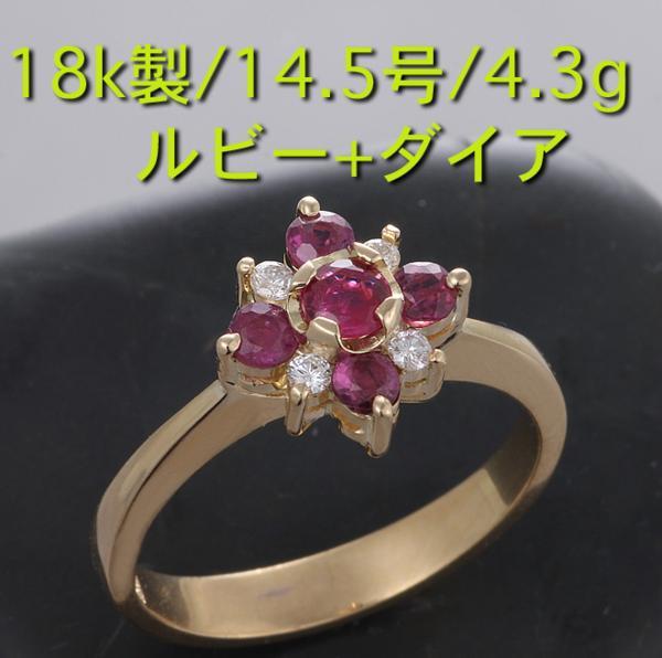 新入荷 ☆ルビー5石、ダイア4石の18k製14.5号リング・4.3g/IP-3915 ルビー 新入荷 ☆ルビー5石、ダイア4石の18k製14.5号リング・4.3g/IP-3915 ルビー