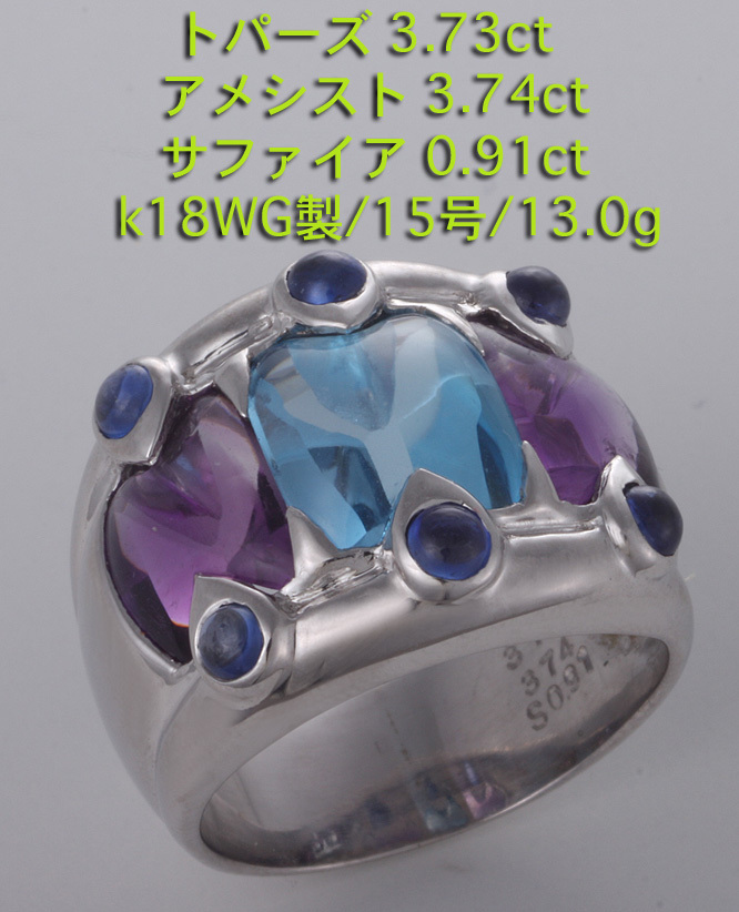 話題の人気 ☆ブルトパ・アメシスト・サファイアのK18WG製15号リング・13g/IP-5582☆ トパーズ 話題の人気 ☆ブルトパ・アメシスト・サファイアのK18WG製15号リング・13g/IP-5582☆ トパーズ