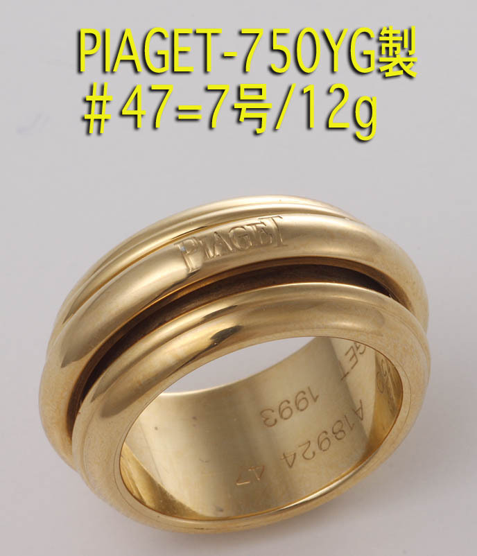 ☆PIAGET-750製7号ポセションリング・12g/IP-5709 obn.ba