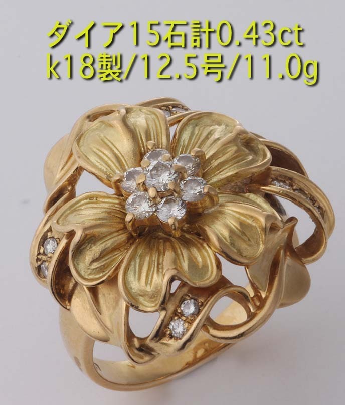 ☆大輪の花にダイア計0.43ctが飾られたk18製12.5号リング・11.0g/IP-5997