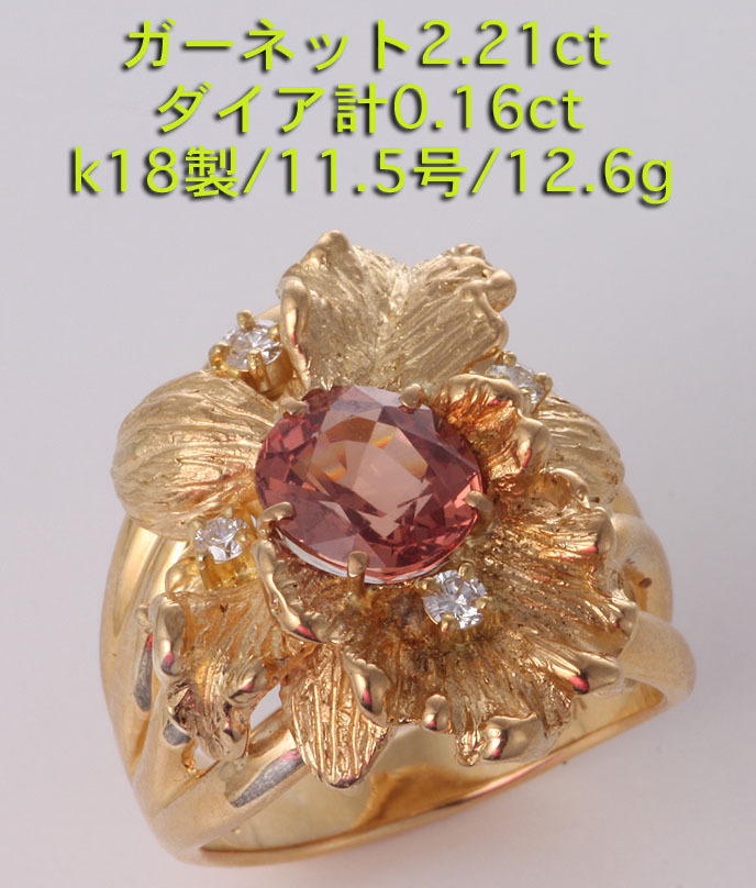 ☆ガーネット2.21ct+ダイアのk18製11.5号リング・12.6g/IP-5943