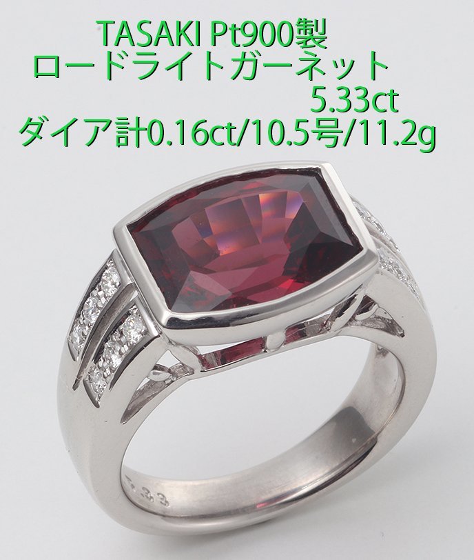 ☆TASAKI-Pt900製ロードライトガーネット5.33ct+ダイアの10.5号リング/IP-6141_画像1