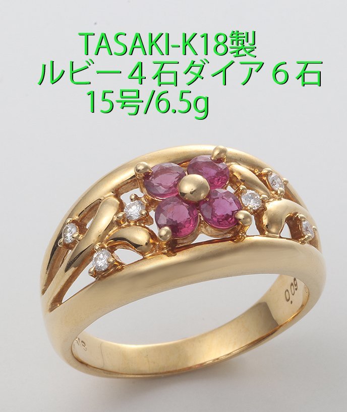 クリスマスツリー特価！ ☆TASAKI-K18製・ルビーの花トップ+ダイアの15