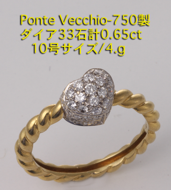 訳あり】 ☆Ponte Vecchio-750製ハートにダイア計0.65ctの10号リング