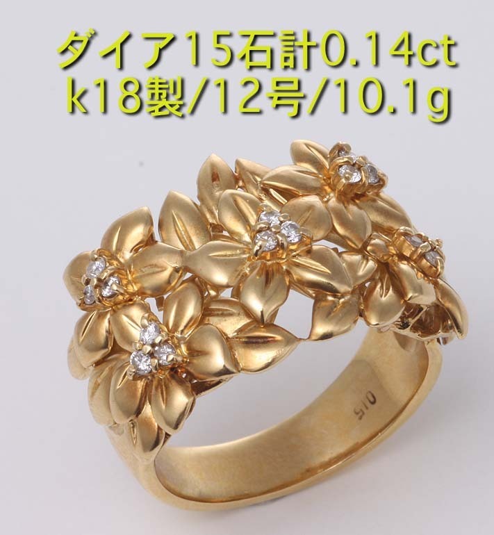 ☆・5輪の花にダイア15石のk18製12号リング・10.1g/IP-5996
