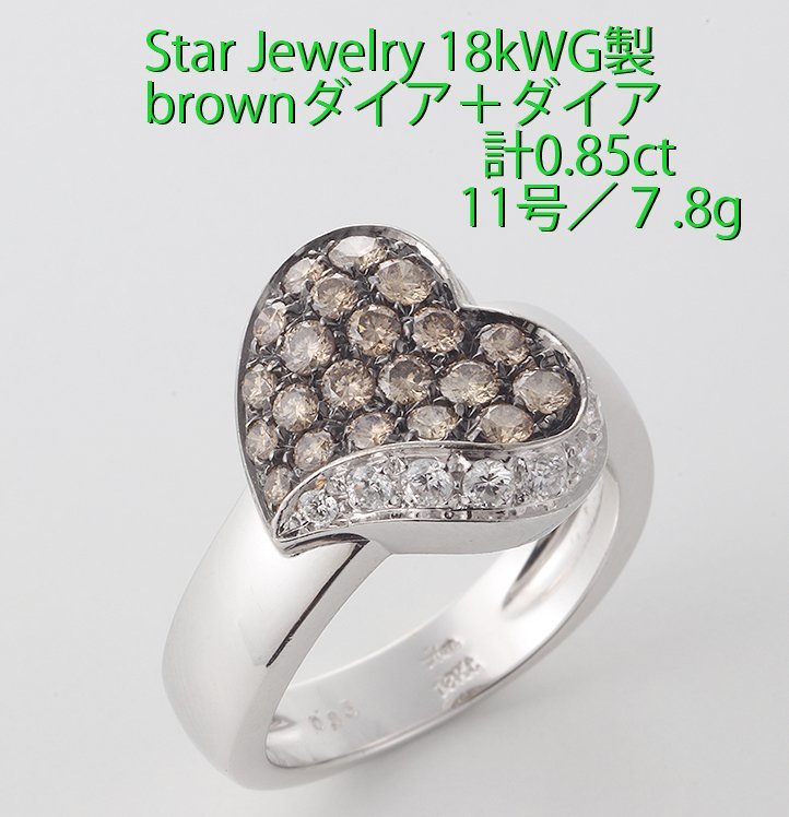 好きに Stsr-Jewelry製ブラウンダイアで作られたハートモチーフリング