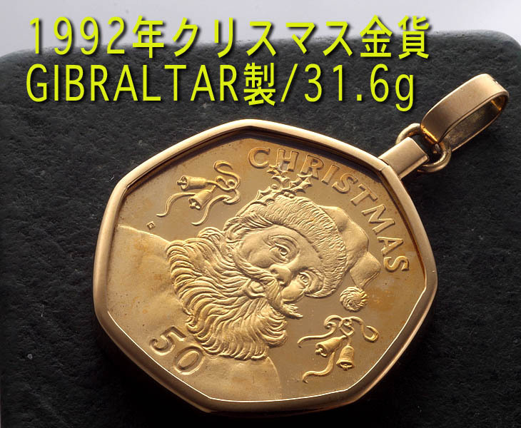 ☆＊見てほしい！1992年・GIBRALTAR製クリスマス金貨・31.6g/IP-5814_画像1