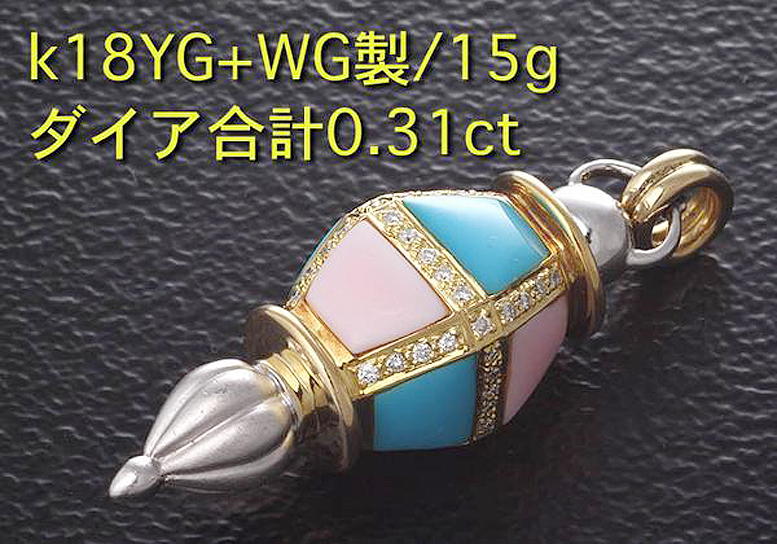 激安商品 ☆街灯デザイン・珊瑚+トルコ石+ダイア k18製・15g/IP-5743