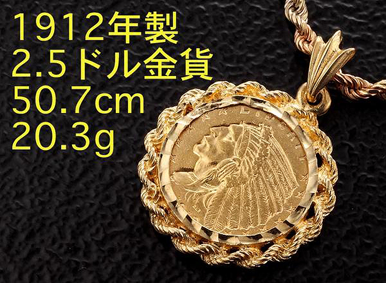 ☆1912年インディアン金貨を使ったゴールドネックレス・20.3g/IP-5736