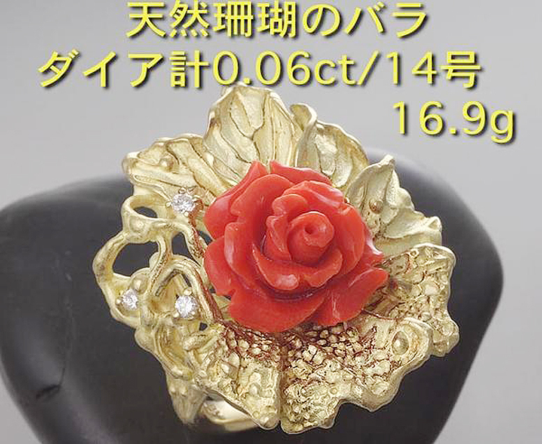 ☆珊瑚で作られた薔薇が美しいk18製14号リング・16.9g/IP-5722