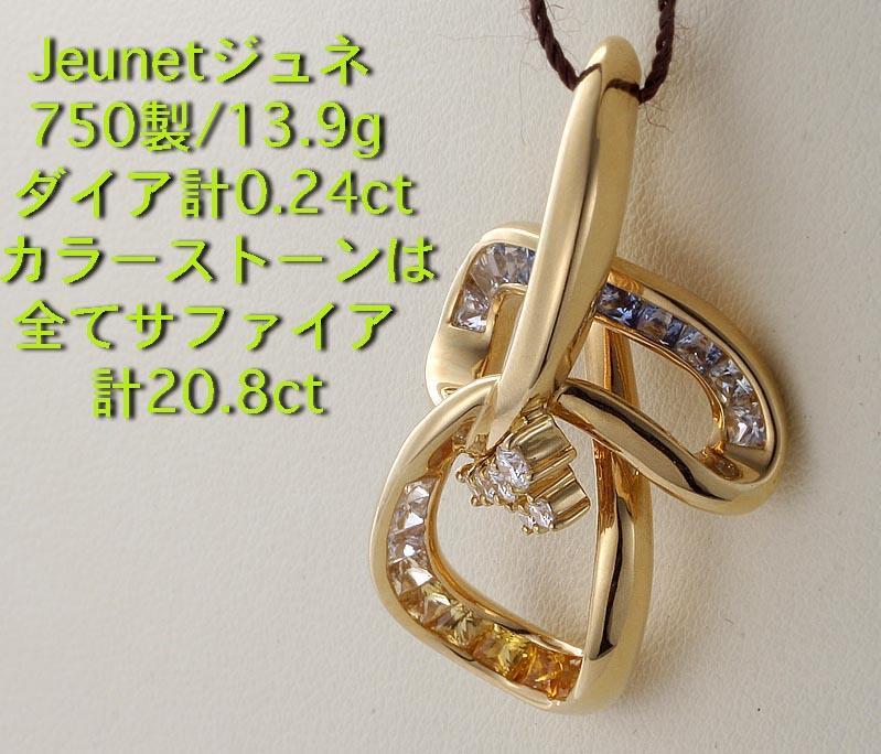 ☆・JEUNETジュネ-750製のマルチサファイア+ダイアのペンダント・13.9g/IP-5223