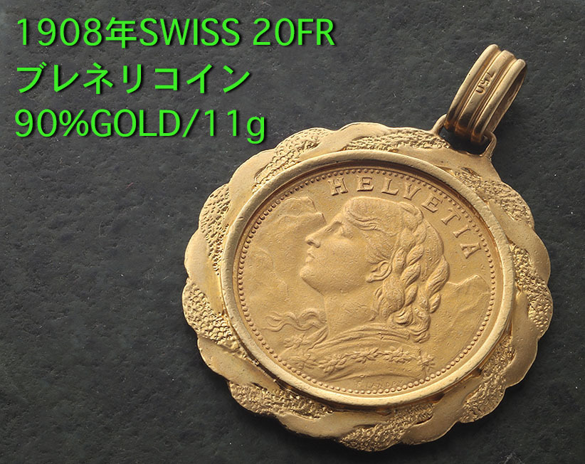 ☆1908年Swiss 20フラン・ブレネリコインのペンダント・11g/IP-6085