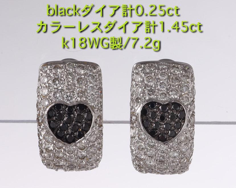 ☆＊Blackダイア計0.25ct+ダイア1.45ctのハートが印象的なWG製ピアス・計7.2g/IP-5307_画像1