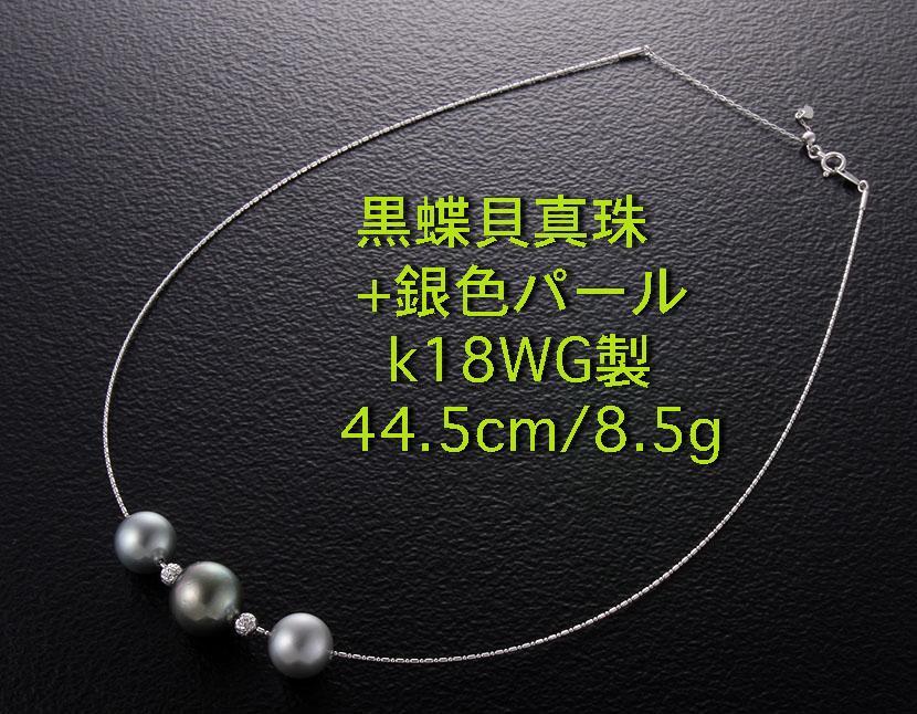 品質のいい ☆黒蝶貝真珠3珠のk18WG製44.5cmネックレス・8.5g/IP-5319