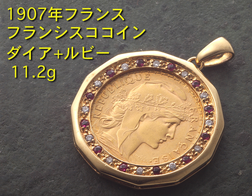 【最安値に挑戦】 ☆1907年フランスゴールドコイン+宝石のペンダント・11.1g/IP-5742 イエローゴールド
