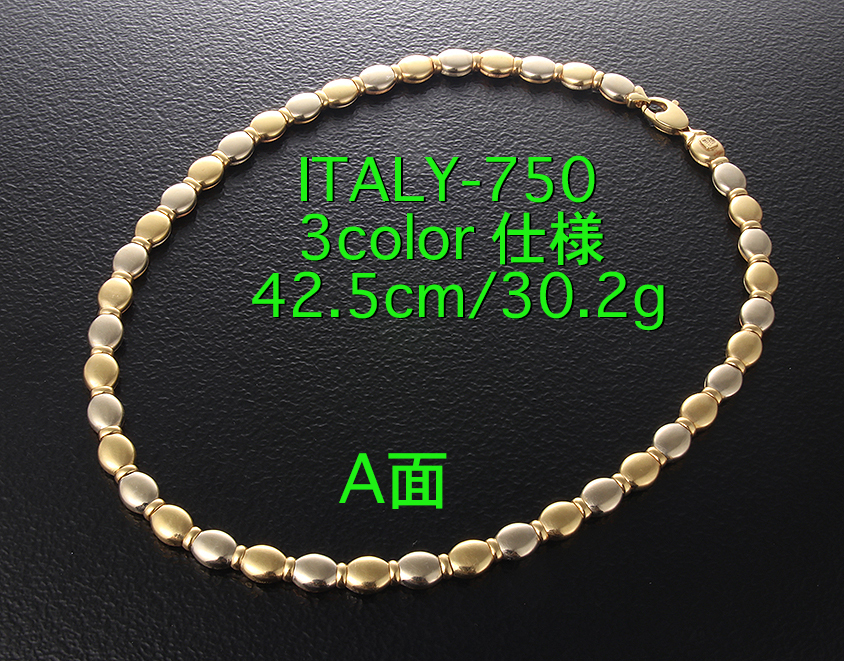 ☆・ITALY750製3カラーの美しいネックレス・42.5cm・30.2g/IP-6260
