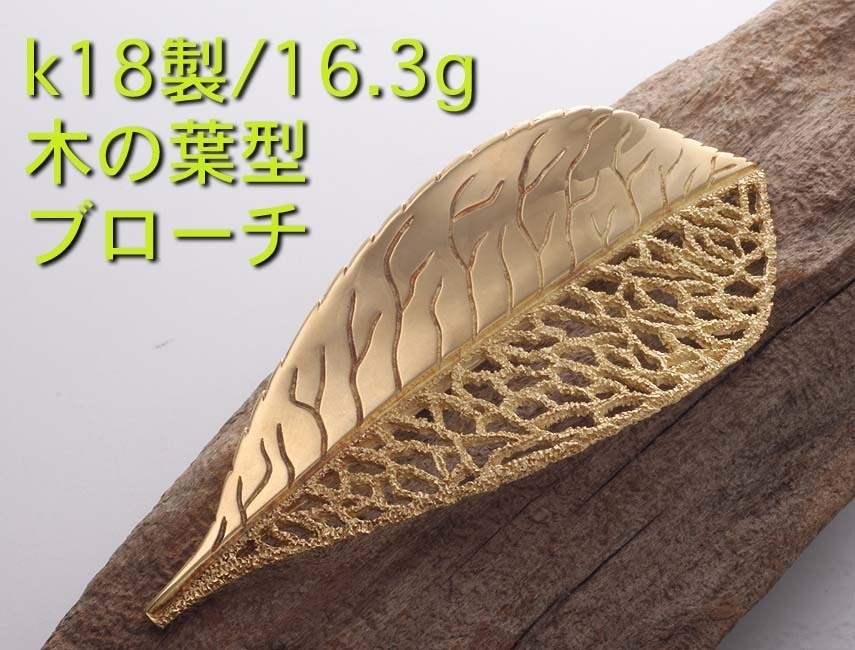 激安正規 ☆デザインが美しいリーフモチーフのk18製ブローチ・16.3g/IP-5941 イエローゴールド