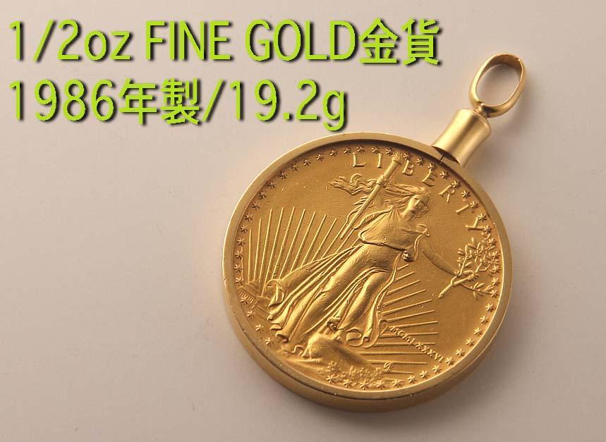 ☆・米国1986年製1/2ozのイーグル金貨・19.2g/IP-5288