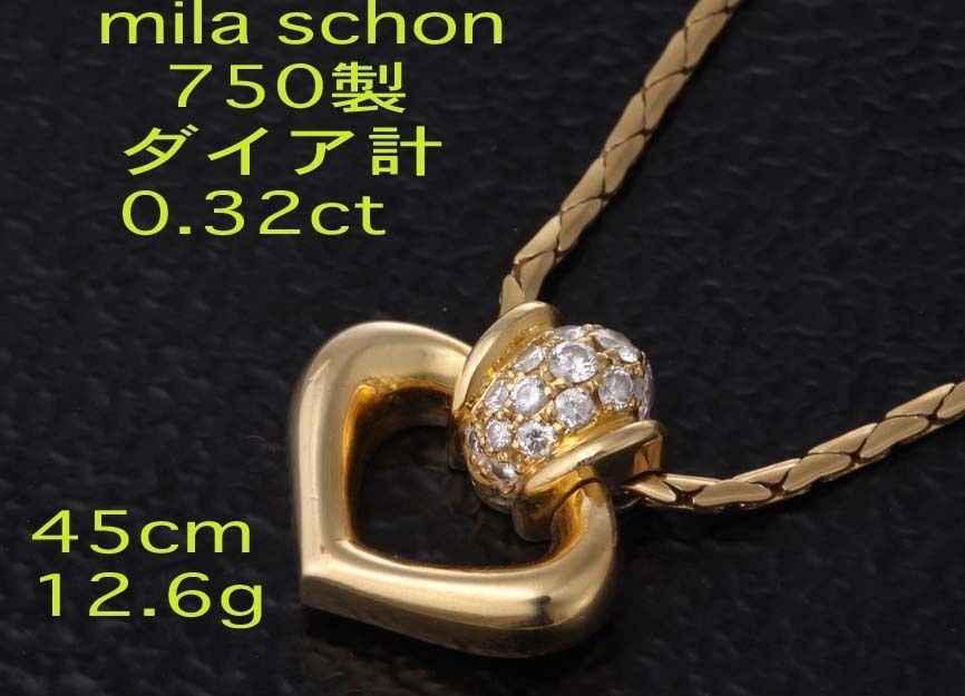 ☆Mila Schon ミラショーン製ダイア計0.32ctの750製45cmネックレス・12.6g/IP-5912